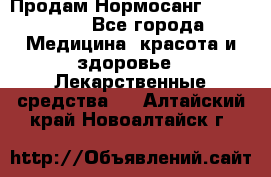 Продам Нормосанг Normosang - Все города Медицина, красота и здоровье » Лекарственные средства   . Алтайский край,Новоалтайск г.